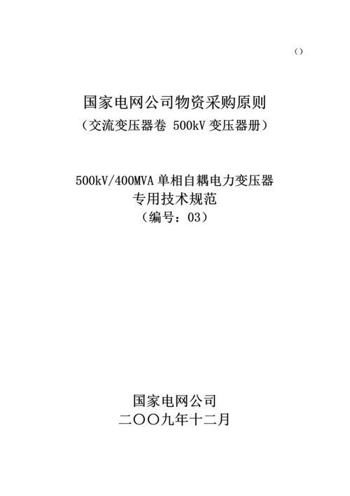 单相自耦电力变压器专用重点技术基础规范.docx