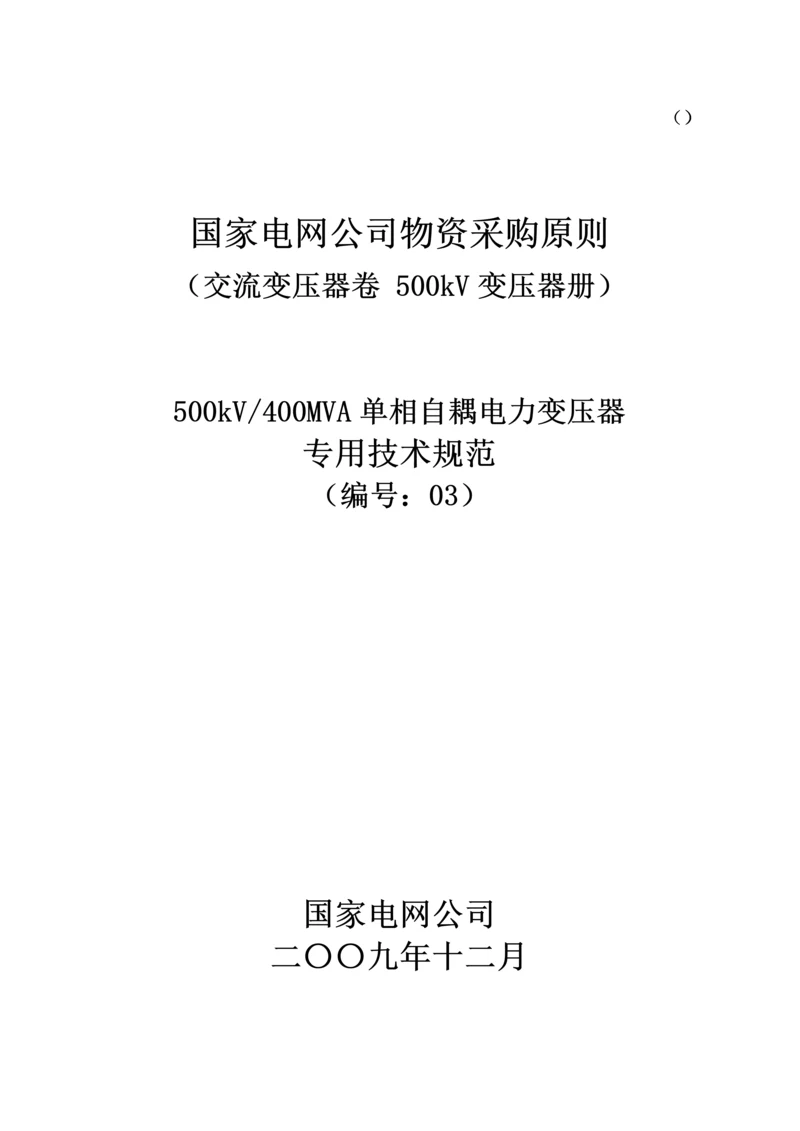 单相自耦电力变压器专用重点技术基础规范.docx