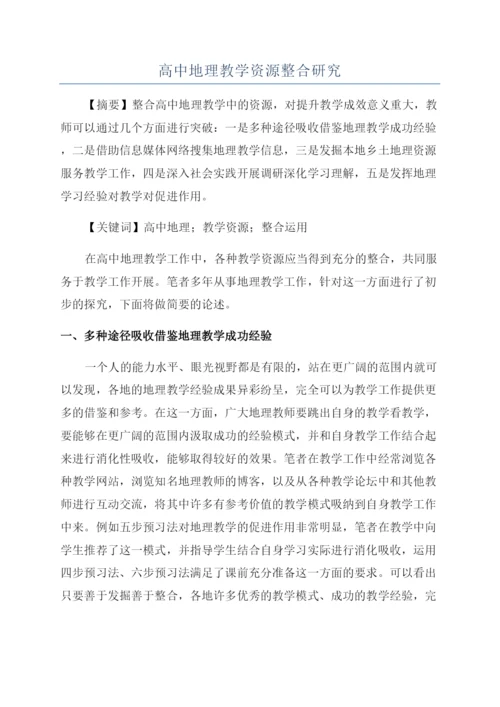 高中地理教学资源整合研究.docx