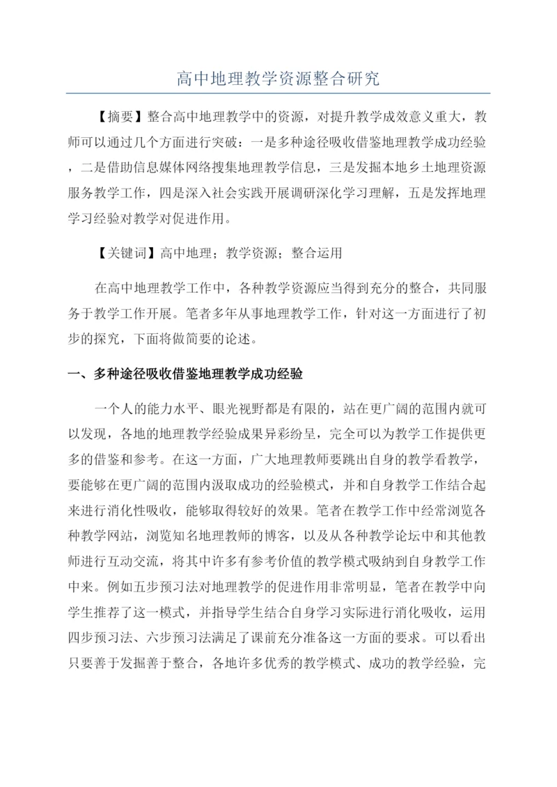 高中地理教学资源整合研究.docx