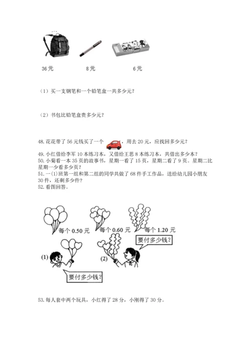 一年级下册数学解决问题100道含答案【综合卷】.docx