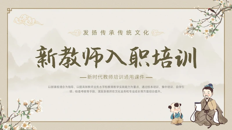 土黄色中国风祥云边框新教师入职培训动态PPT教师培训