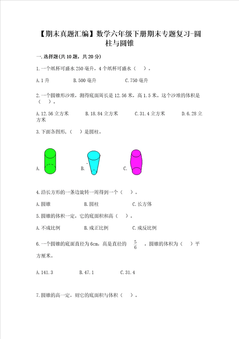 期末真题汇编数学六年级下册期末专题复习圆柱与圆锥含完整答案各地真题