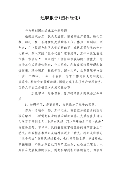 述职报告(园林绿化).docx