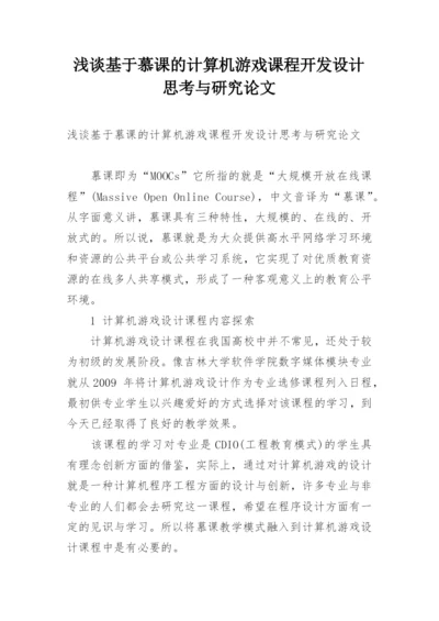 浅谈基于慕课的计算机游戏课程开发设计思考与研究论文.docx