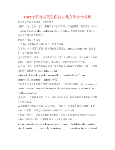 精编考研复试英语面试自我介绍参考模板.docx