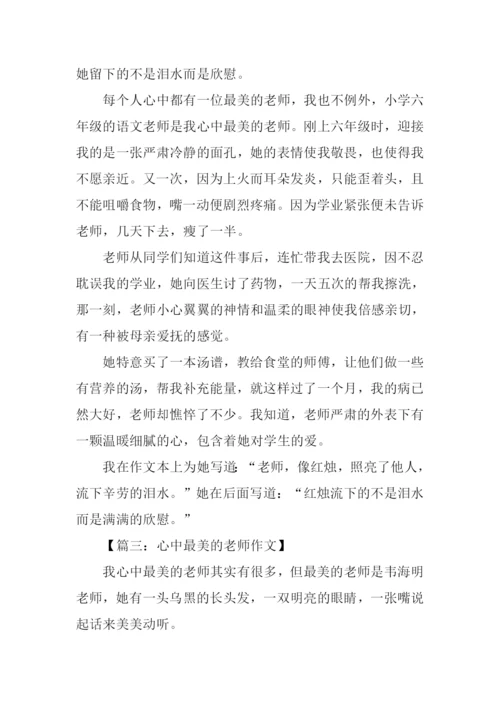 心中最美的老师作文.docx