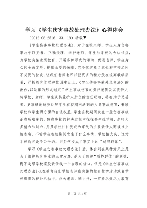 学习《学生伤害事故处理办法》心得体会 (3).docx