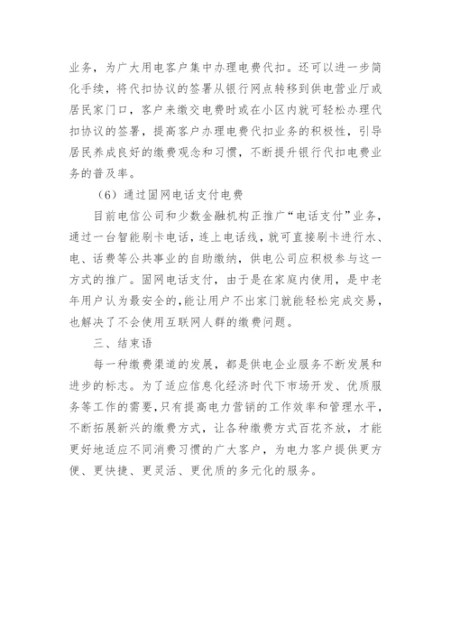 电力缴费渠道建设的思考论文.docx