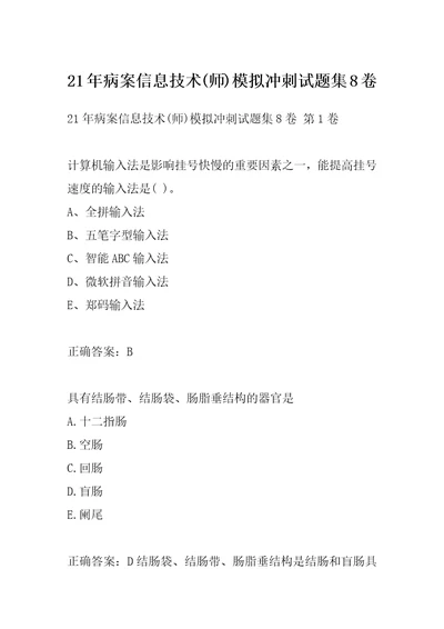 21年病案信息技术师模拟冲刺试题集8卷