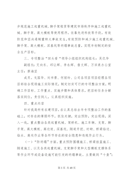 “防坍塌、防坠落、反三违”专项整治活动方案.docx