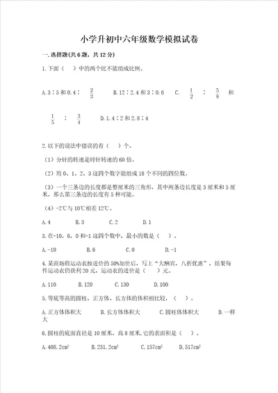 小学升初中六年级数学模拟试卷【巩固】