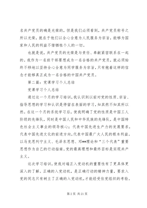 党课学习个人总结.docx