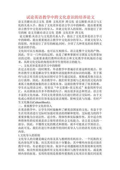 试论英语教学中跨文化意识的培养论文