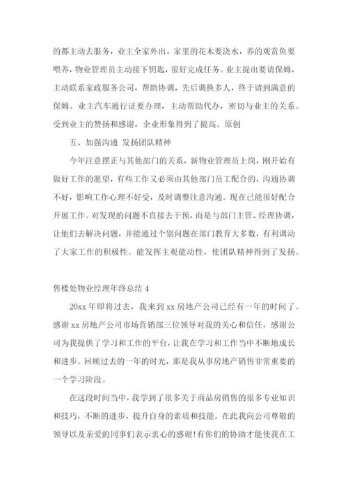 售楼处物业经理年终总结.docx