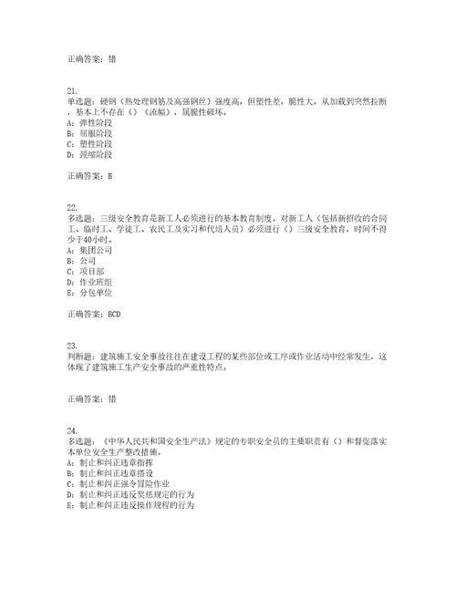 2022年四川省建筑施工企业安管人员项目负责人安全员B证考前难点易错点剖析点睛卷答案参考53