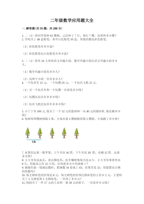 二年级数学应用题大全附答案（培优b卷）.docx