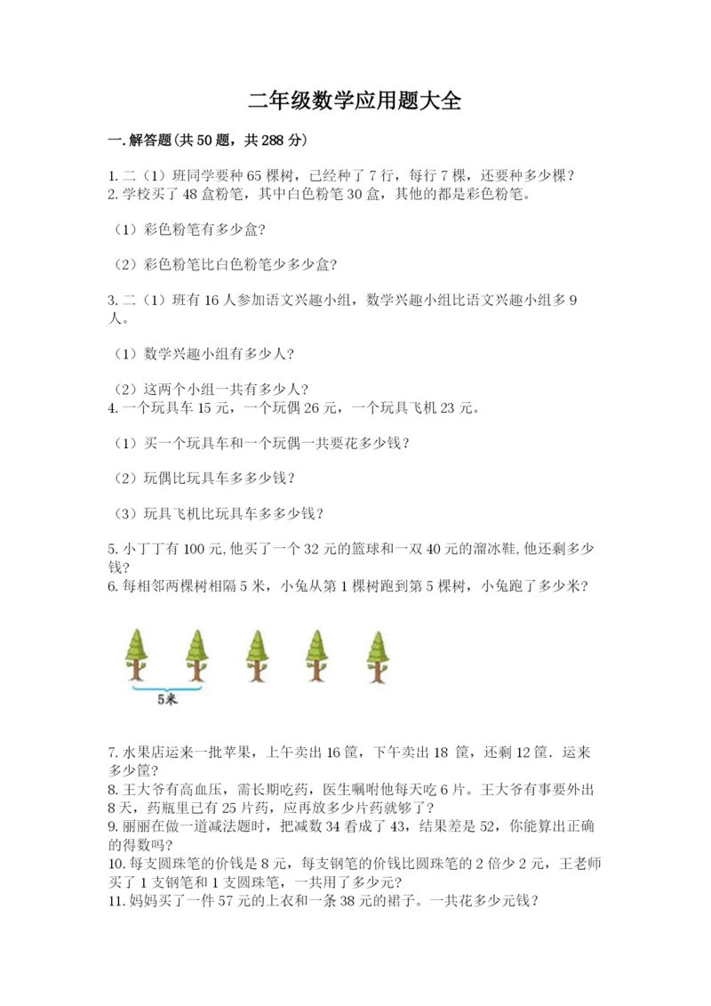 二年级数学应用题大全附答案（培优b卷）.docx