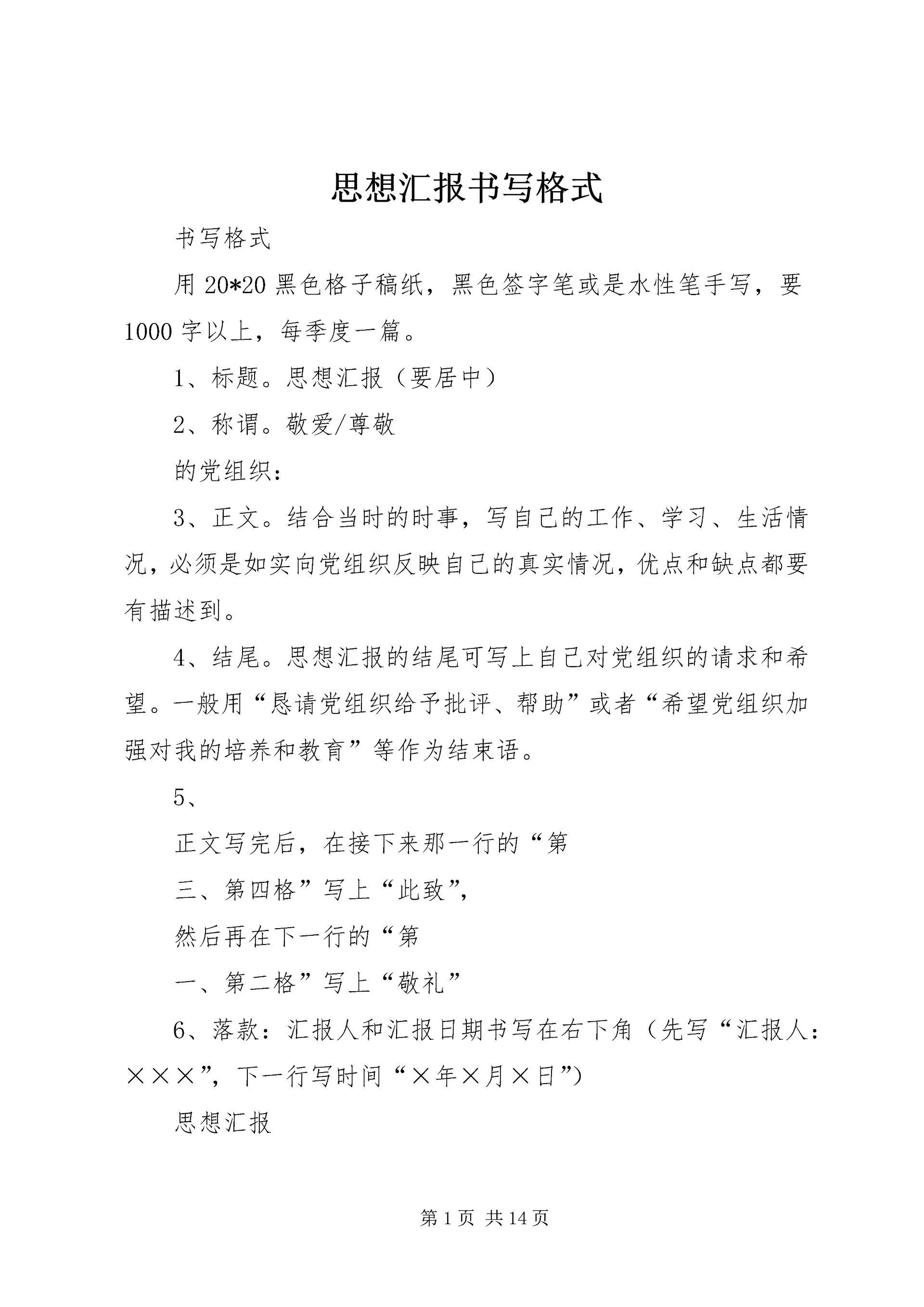 思想汇报书写格式.docx