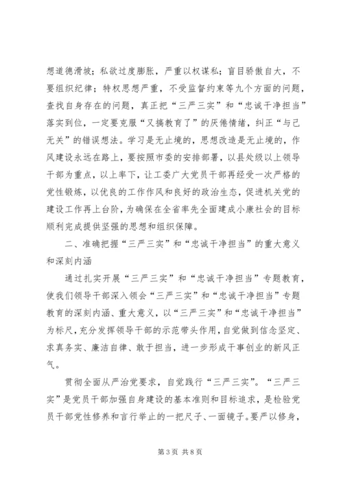 在“三严三实”和“忠诚干净担当”专题教育动员会的讲话 (5).docx