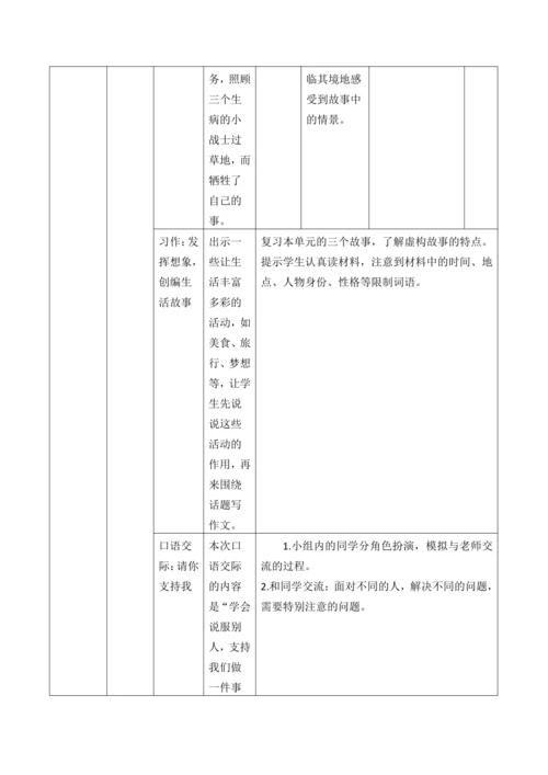 统编版六年级上册语文第四单元大单元整体教学规划