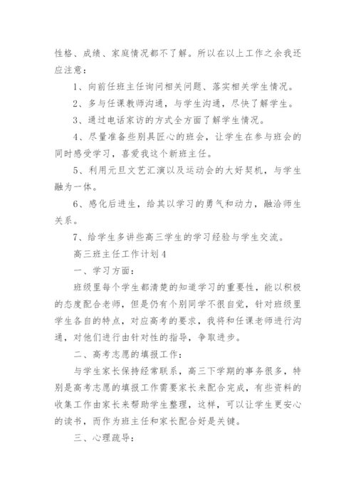 高三班主任工作计划10篇.docx