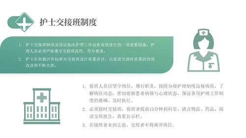 绿色简约医疗护理交接班制度培训PPT