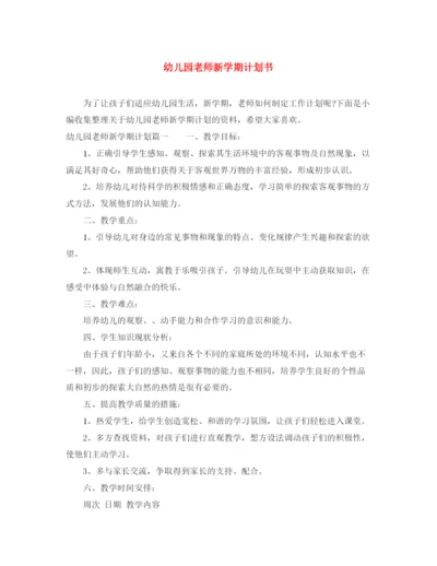 精编之幼儿园老师新学期计划书.docx