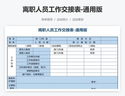 离职人员工作交接表-通用版