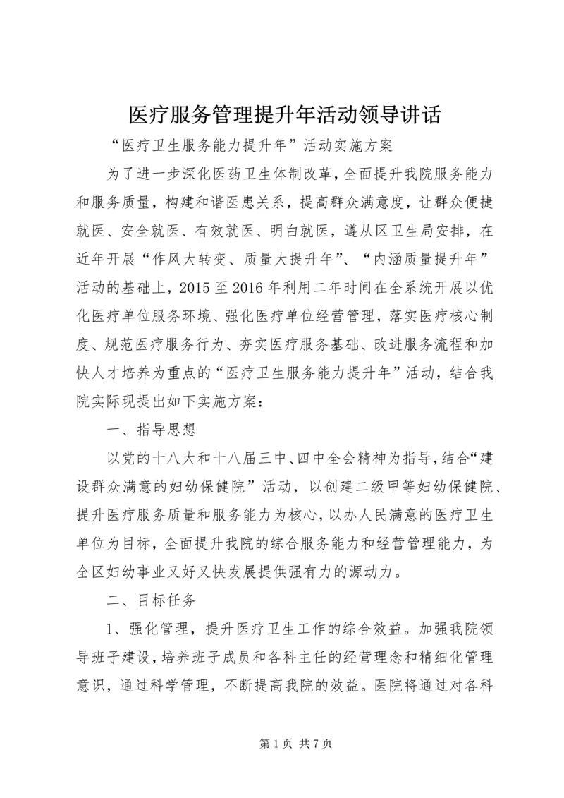 医疗服务管理提升年活动领导讲话 (5).docx