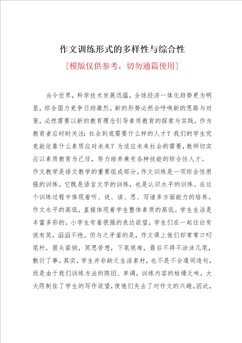 作文训练形式的多样性与综合性