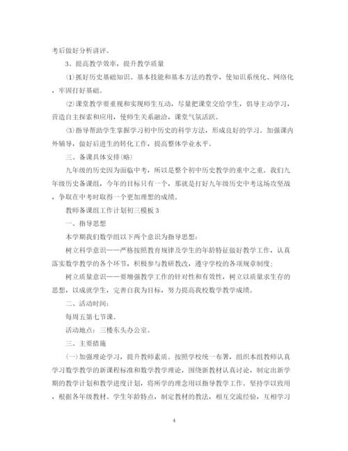 精编之教师备课组工作计划初三模板.docx