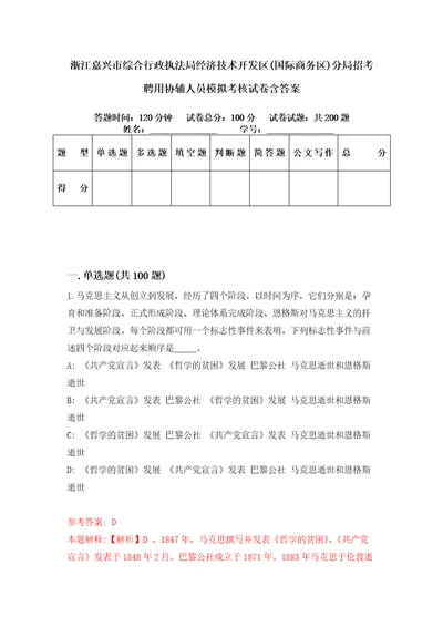 浙江嘉兴市综合行政执法局经济技术开发区国际商务区分局招考聘用协辅人员模拟考核试卷含答案7