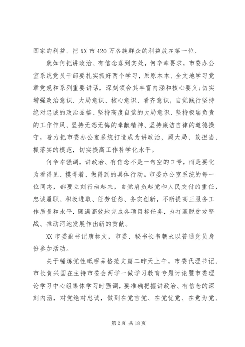 锤炼党性砥砺品格范文.docx