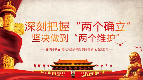 两个确立的决定性意义两个维护党组织PPT模板