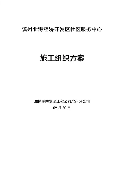 消防电综合施工组织设计