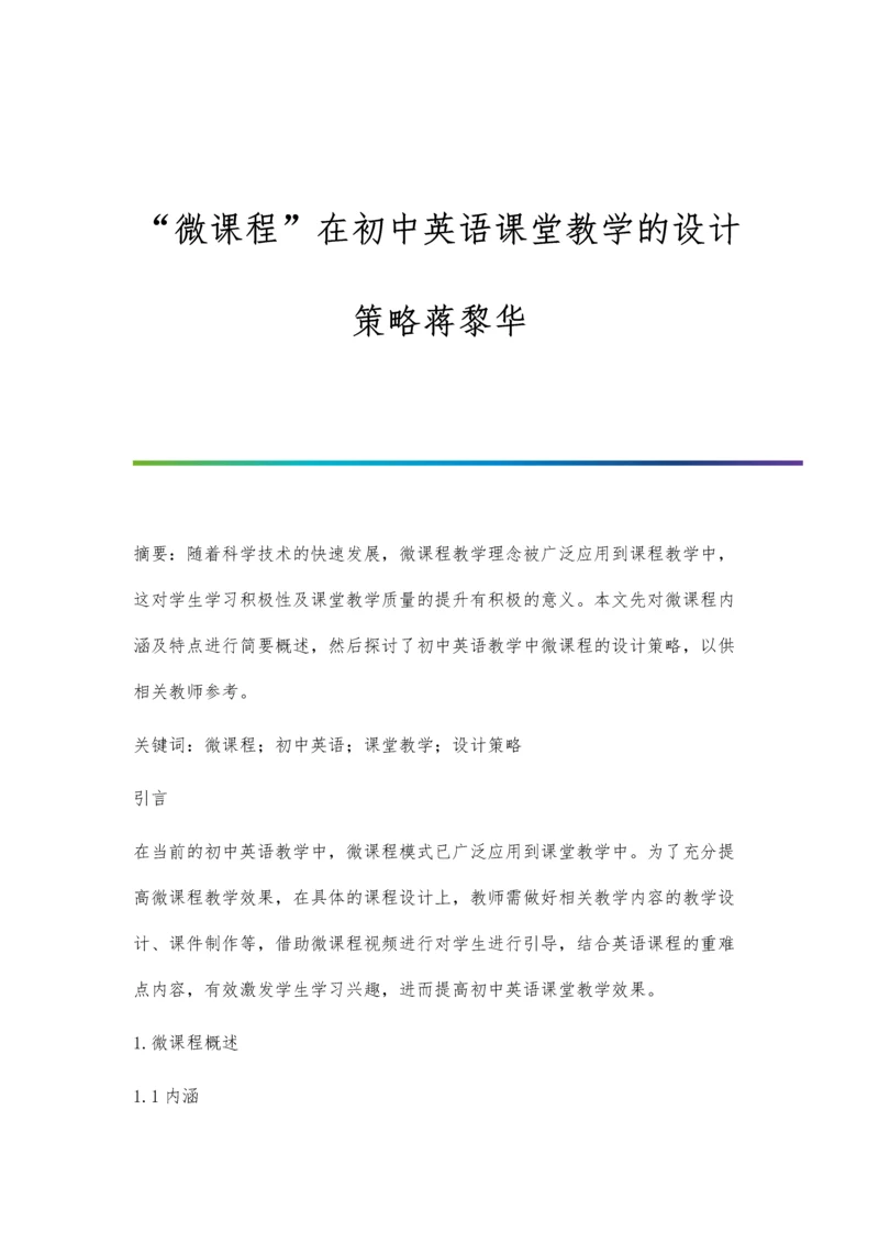 微课程在初中英语课堂教学的设计策略蒋黎华.docx