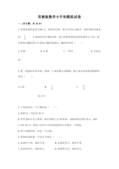 苏教版数学小升初模拟试卷附参考答案【精练】.docx