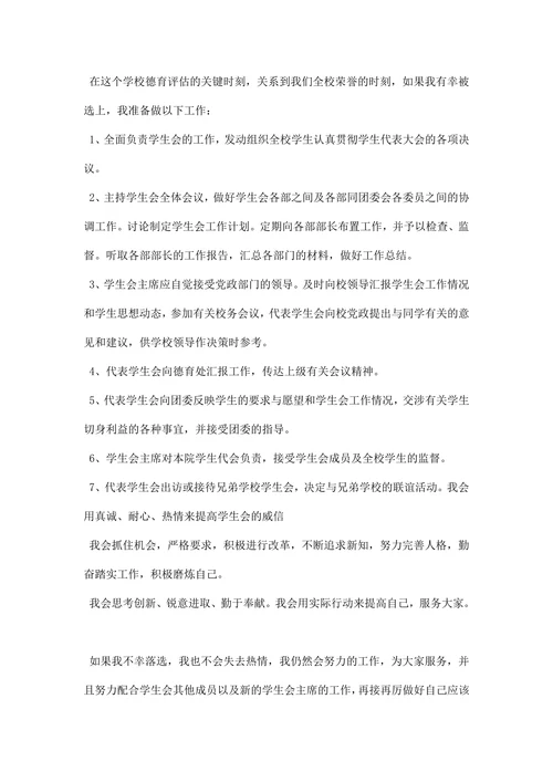 学生会主席竞选稿