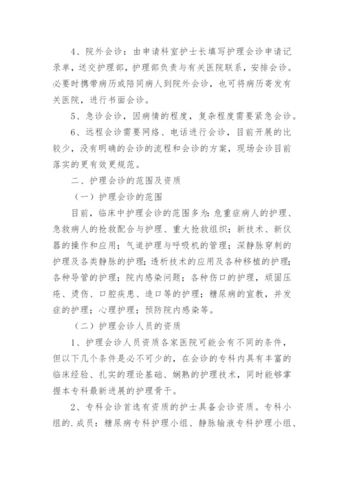 护理会诊制度.docx