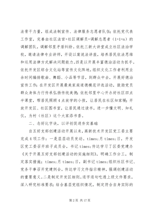 开发区XX年党建工作情况报告.docx