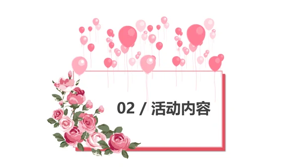 浪漫情人节活动策划通用PPT模板