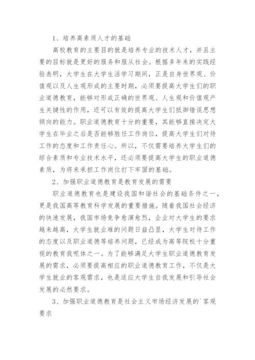 大学生职业道德教育论文.docx