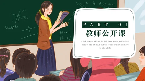 教师节公开课教学汇报通用PPT模板