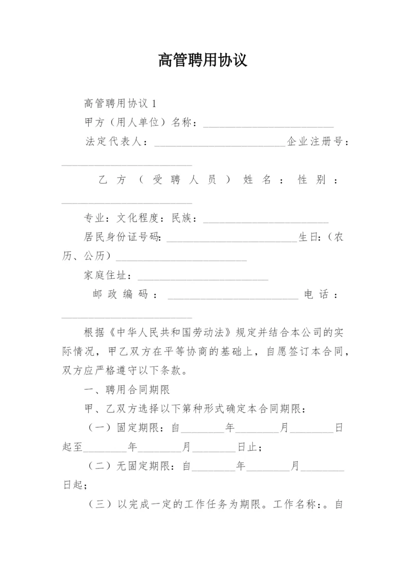 高管聘用协议_1.docx