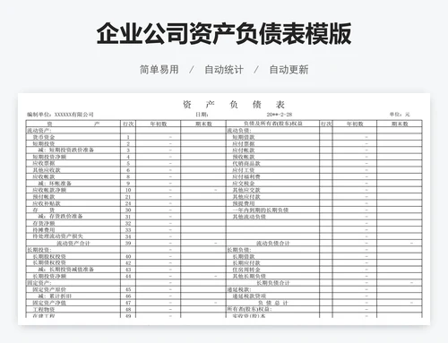 企业公司资产负债表模版