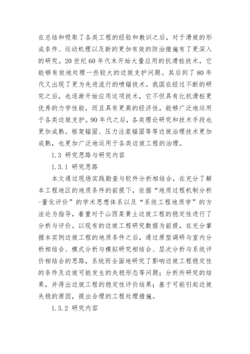 关于边坡稳定性分析开题报告范文.docx
