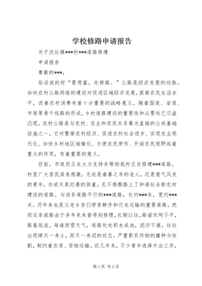 学校修路申请报告 (2).docx