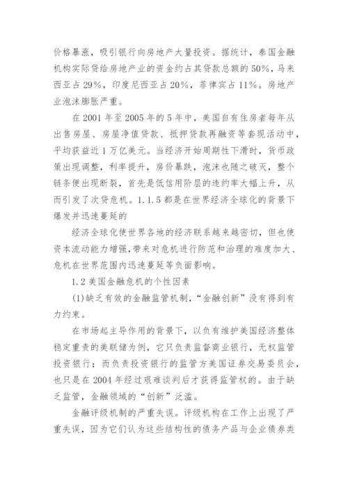 国际金融危机的应对研讨论文.docx