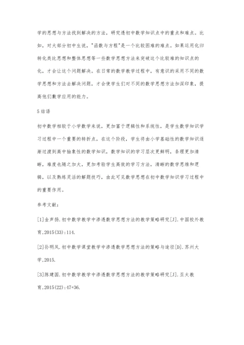 初中数学课堂教学中渗透数学思想的策略与方法.docx